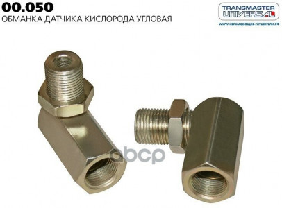 Обманка датчика кислорода угловая 18х1,5