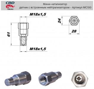 Обманка с встроенным нейтрализатором. CBD 18х1,5 (прямая)